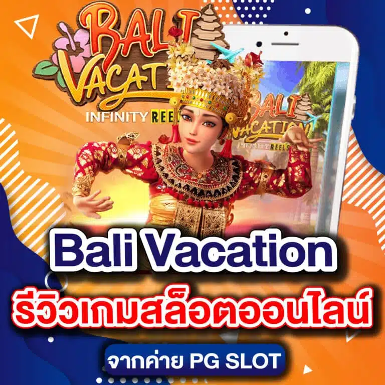 Bali Vacation รีวิวเกมสล็อตออนไลน์ จากค่าย PG SLOT