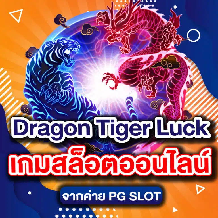 Dragon Tiger Luck เกมสล็อตออนไลน์จากค่าย PG SLOT