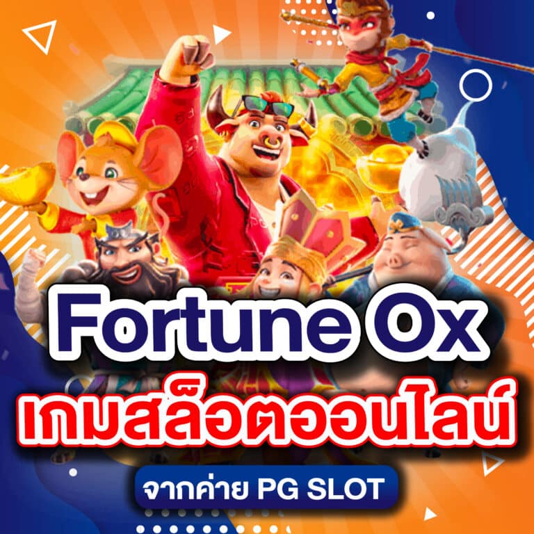 Fortune Ox เกมจากค่าย PG SLOT