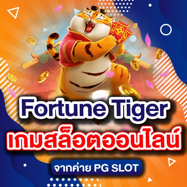 Fortune Tiger เกมสล็อตออนไลน์จากค่าย PG