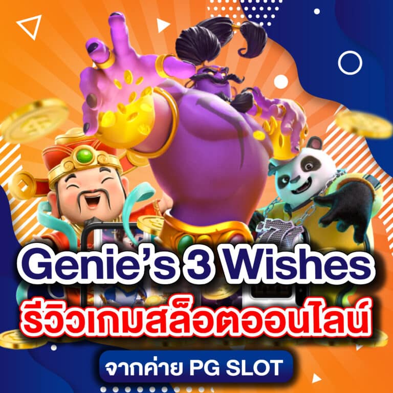 Genie’s 3 Wishes รีวิวเกมสล็อตออนไลน์ จากค่าย PG SLOT