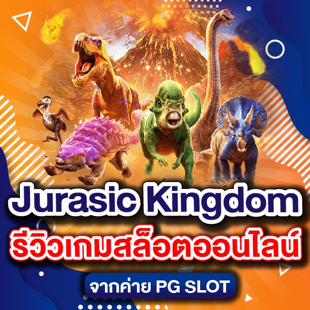 Jurasic Kingdom รีวิวเกมสล็อตออนไลน์ จากค่าย PG SLOT