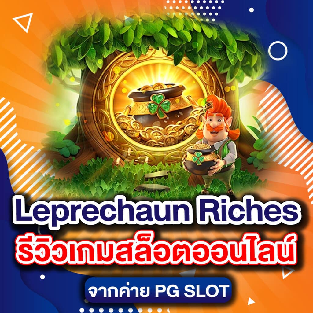 Leprechaun Riches รีวิวเกมสล็อตออนไลน์ จากค่าย PG SLOT