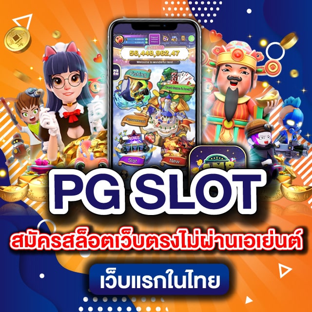 PG SLOT สมัครสล็อตเว็บตรงไม่ผ่านเอเย่นต์ เว็บแรกในไทย-01