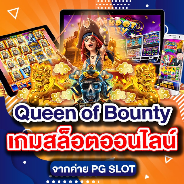 Queen of Bounty เกมสล็อตออนไลน์จากค่าย PG SLOT