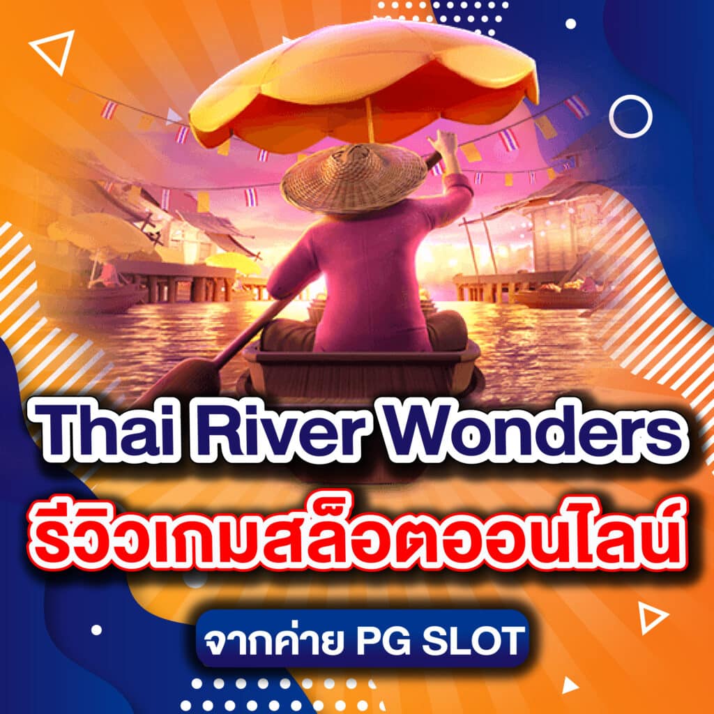 Thai River Wonders รีวิวเกมสล็อตออนไลน์ จากค่าย PG SLOT