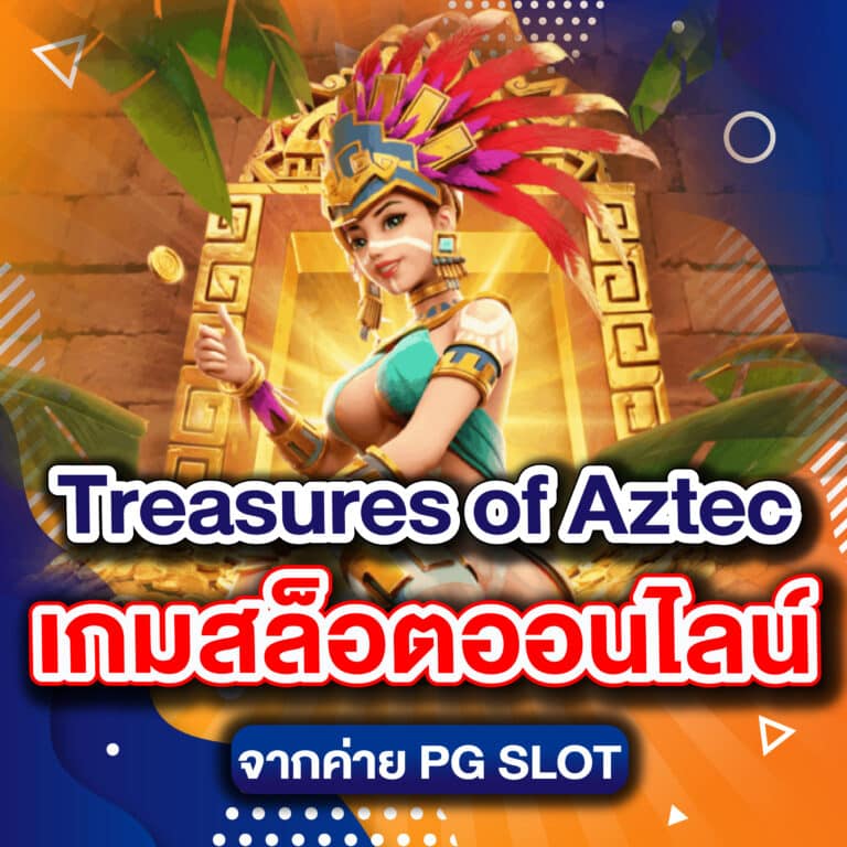 Treasures of Aztec เกมสล็อตออนไลน์จากค่าย PG SLOT