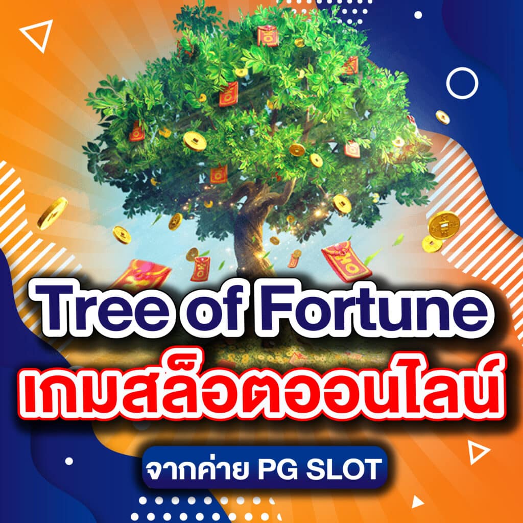Tree of Fortune เกมสล็อตออนไลน์จากค่าย PG SLOT