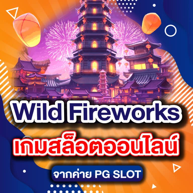 Wild Fireworks เกมสล็อตออนไลน์จากค่าย PG SLOT