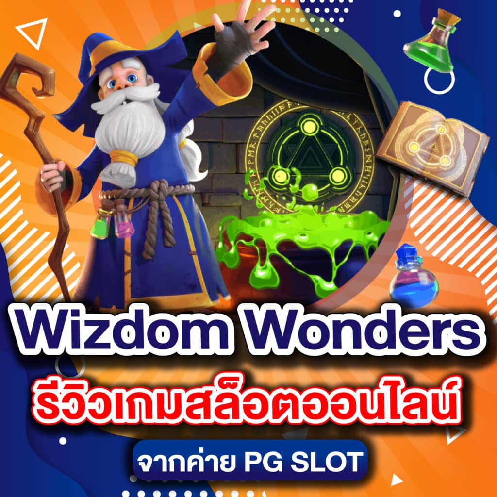 Wizdom Wonders รีวิวเกมสล็อตออนไลน์ จากค่าย PG SLOT