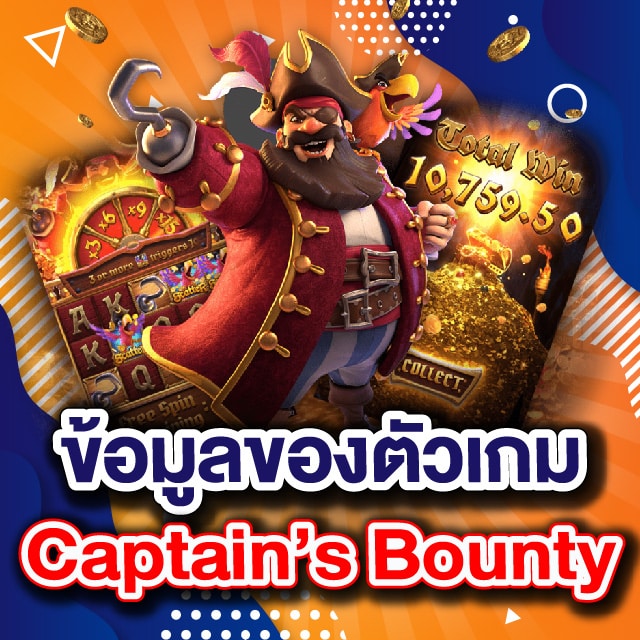 ข้อมูลของตัวเกม Captain’s Bounty