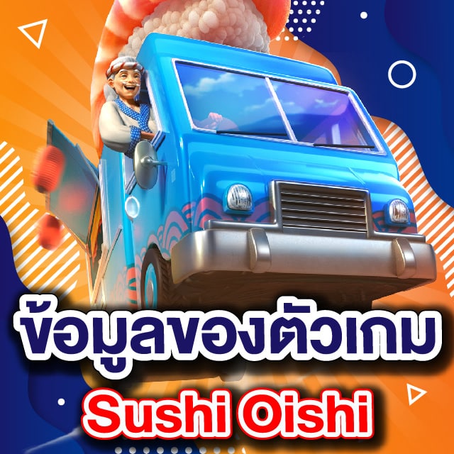 ข้อมูลของตัวเกม Sushi Oishi