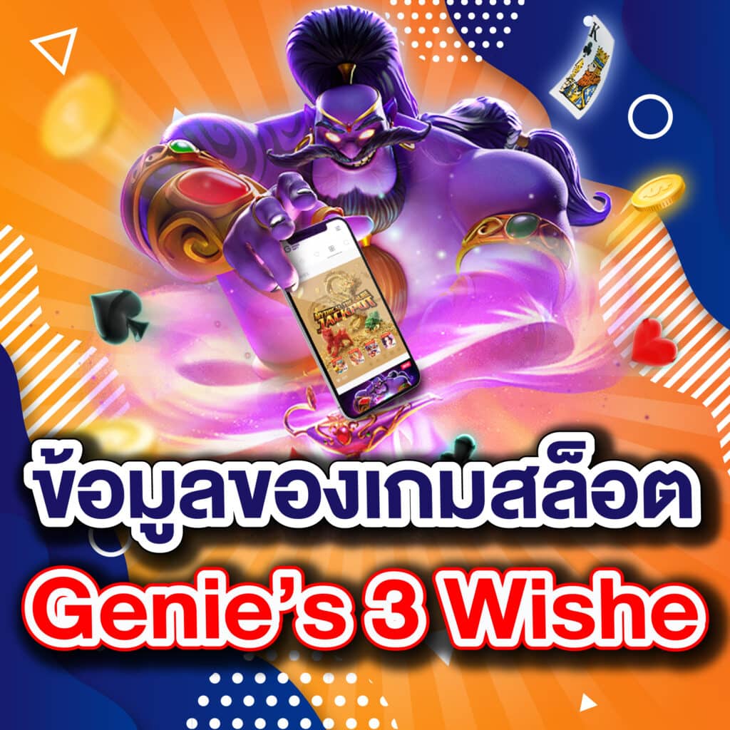 ข้อมูลของเกมสล็อต Genie’s 3 Wisher
