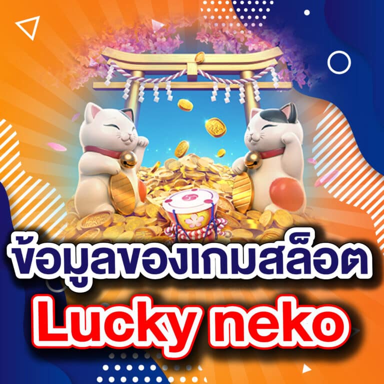 ข้อมูลของเกมสล็อต Lucky neko