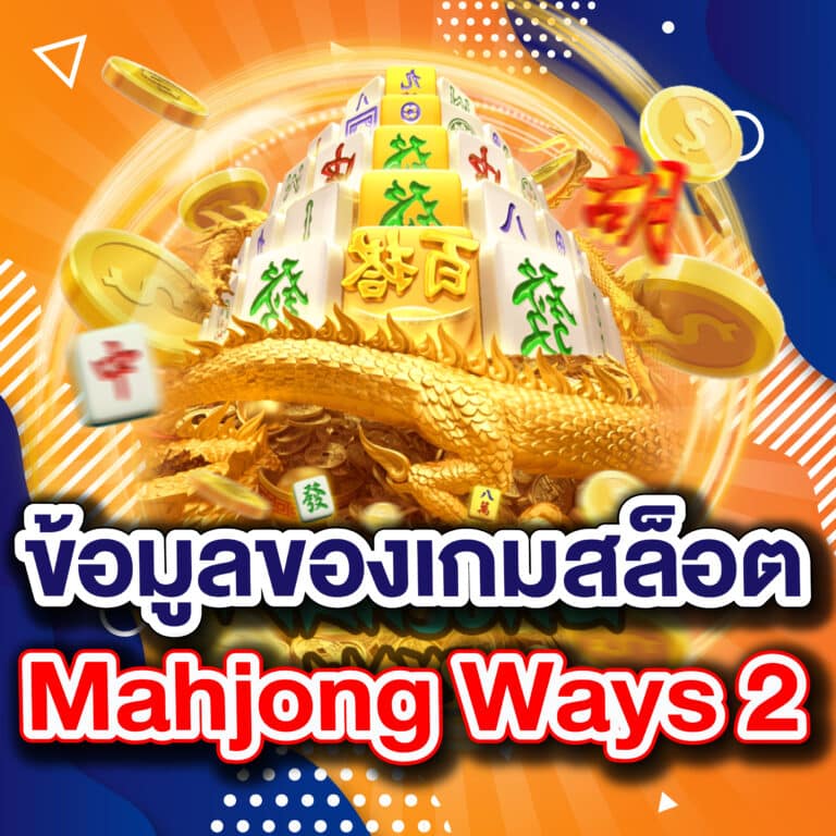 ข้อมูลของเกมสล็อต Mahjong Ways 2