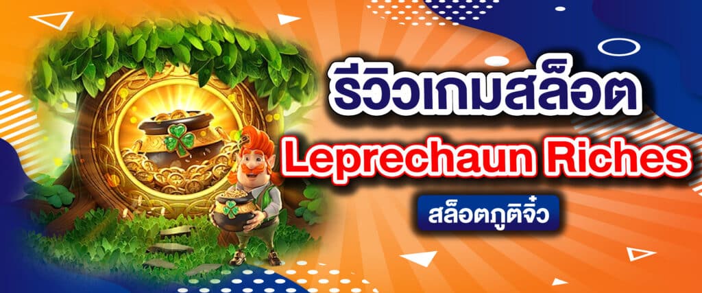 รีวิวเกมสล็อต Leprechaun Riches สล็อตภูติจิ๋ว