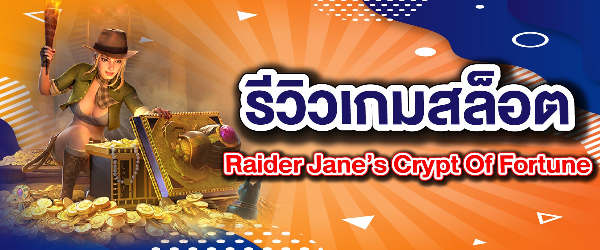 รีวิวเกมสล็อต Raider Jane’s Crypt Of Fortune
