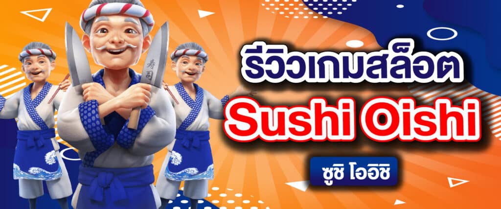 รีวิวเกมสล็อต Sushi Oishi ซูชิ โออิชิ