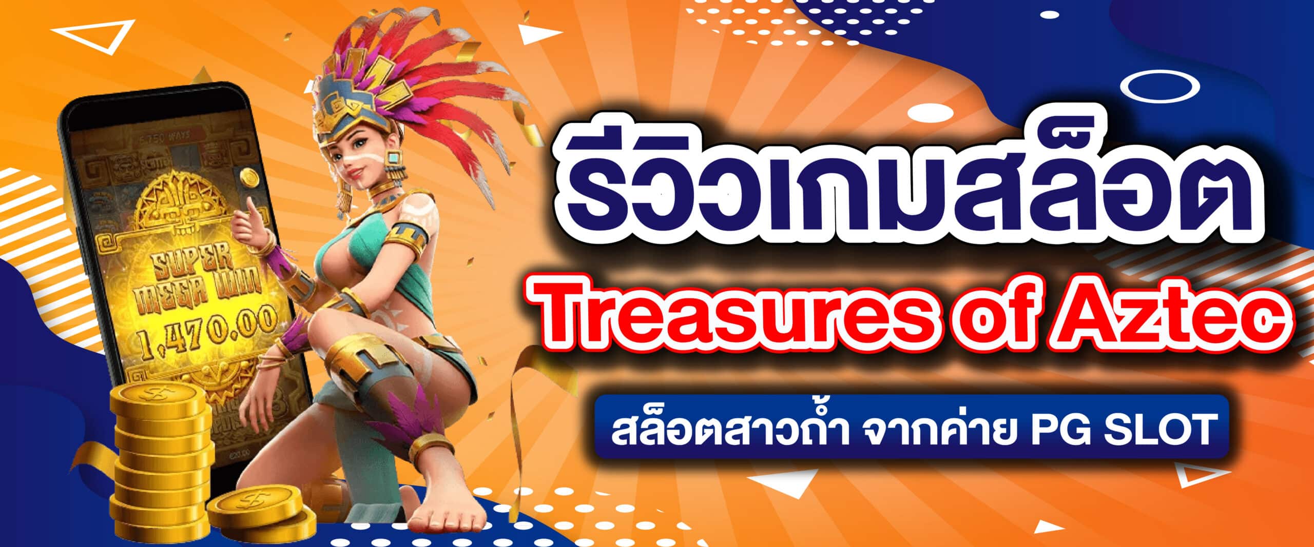 รีวิวเกมสล็อต Treasures of Aztec สล็อตสาวถ้ำ จากค่าย PG SLOT