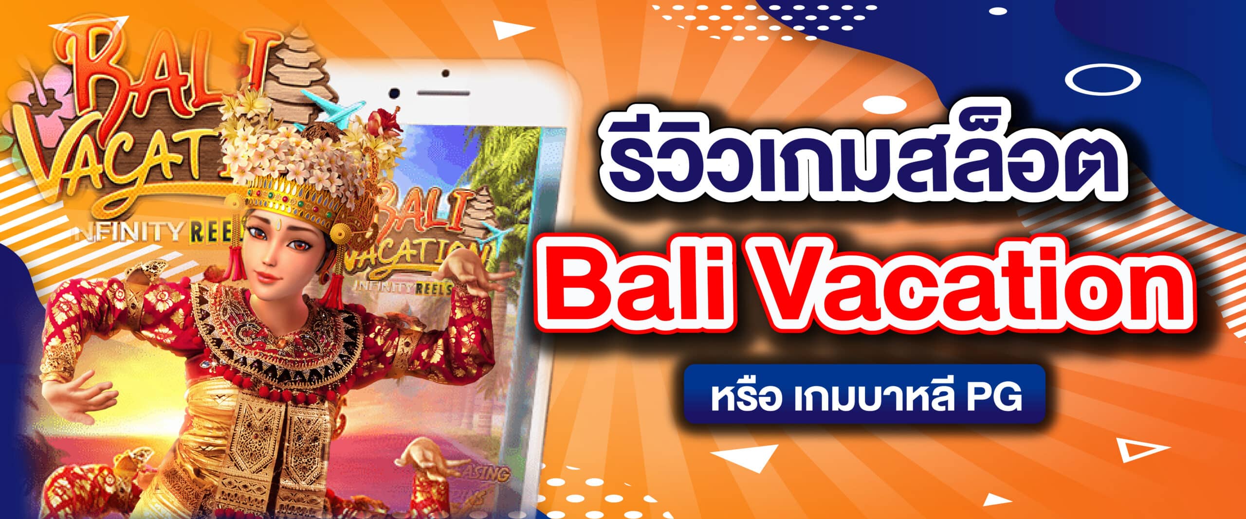 รีวิวเกมสล็อต WBali Vacation หรือ เกมบาหลี PG