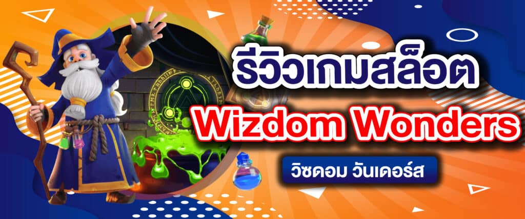 รีวิวเกมสล็อต Wizdom Wonders วิซดอม วันเดอร์ส