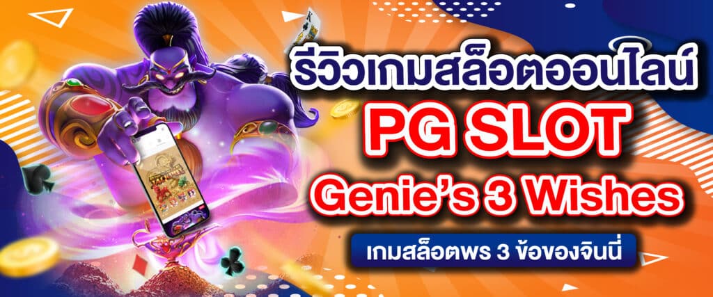 รีวิวเกมสล็อตออนไลน์ PG SLOT Genie’s 3 Wishes เกมสล็อตพร 3 ข้อของจินนี่