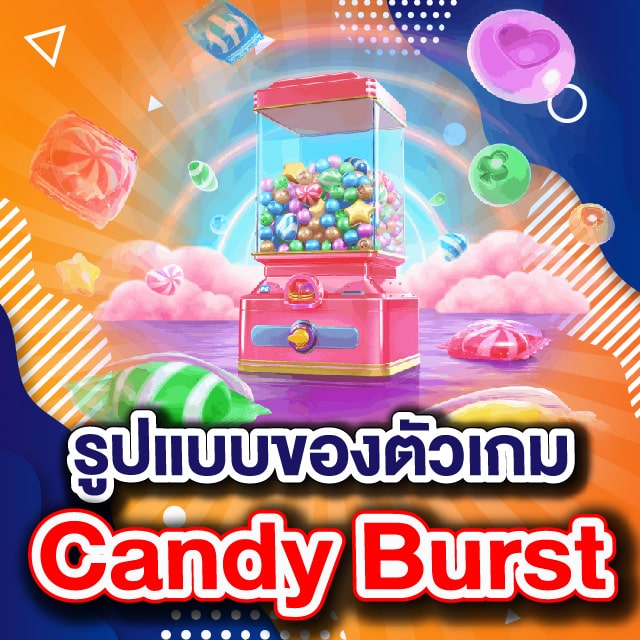 รูปแบบของตัวเกม Candy Burst