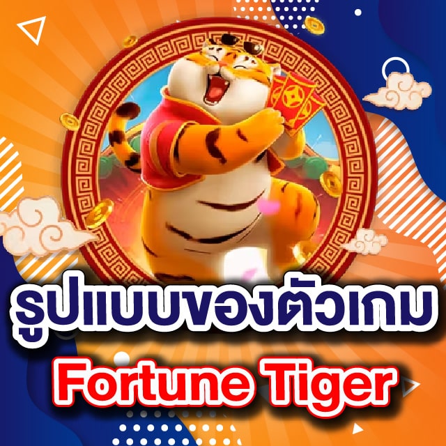 รูปแบบของตัวเกม Fortune Tiger
