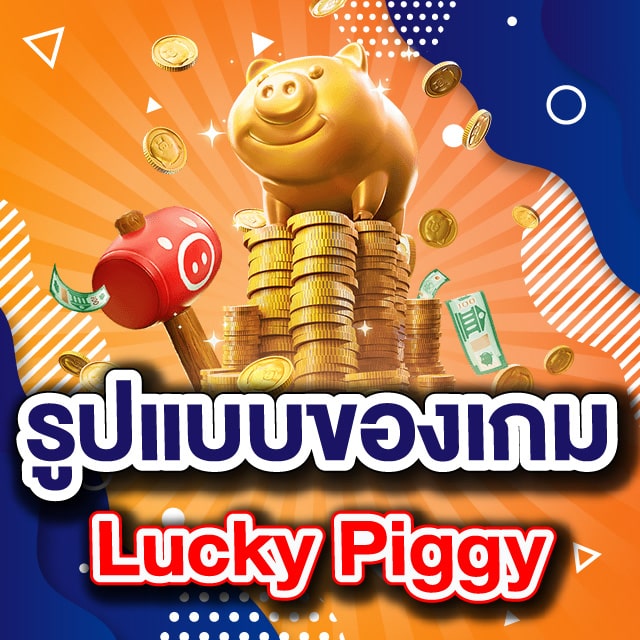 รูปแบบของเกม Lucky Piggy