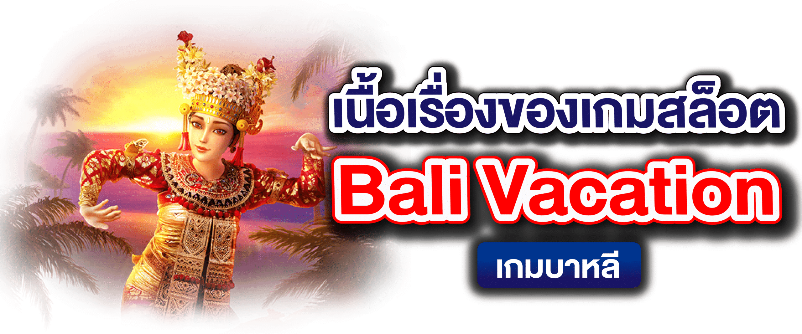 เนื้อเรื่องของเกมสล็อต Bali Vacation เกมบาหลี