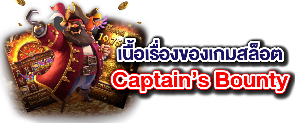 เนื้อเรื่องของเกมสล็อต Captain’s Bounty