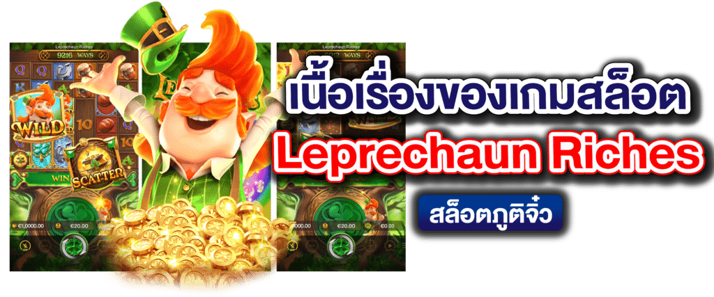 เนื้อเรื่องของเกมสล็อต Leprechaun Riches สล็อตภูติจิ๋ว