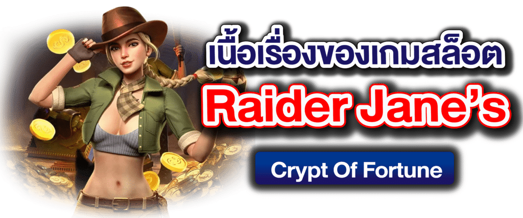 เนื้อเรื่องของเกมสล็อต Raider Jane’s Crypt Of Fortune