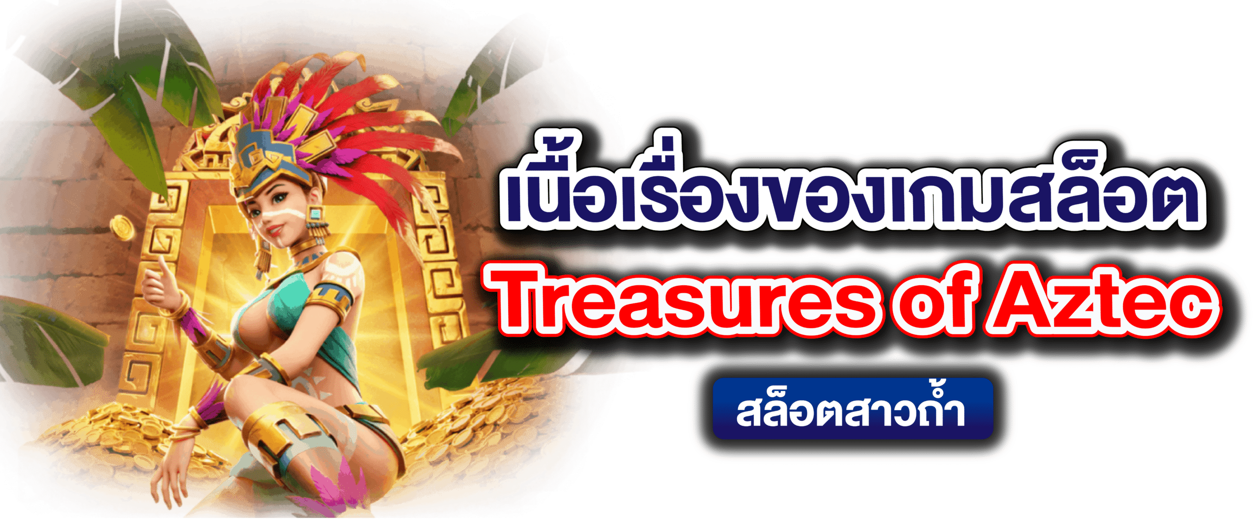 เนื้อเรื่องของเกมสล็อต Treasures of Aztec สล็อตสาวถ้ำ