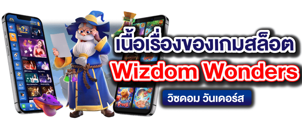 เนื้อเรื่องของเกมสล็อต Wizdom Wonders วิซดอม วันเดอร์ส